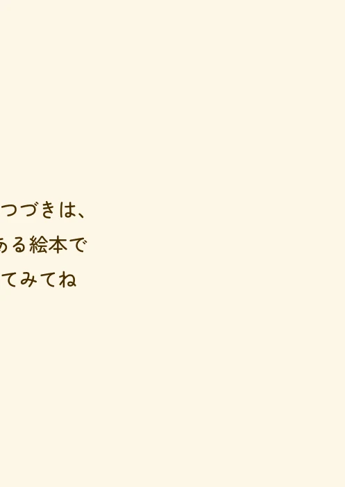 MOROの絵本 13ページ